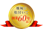 地域に根付いて創業45年