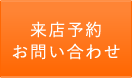 来店予約・お問い合わせ